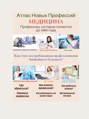 cover image of Атлас Новых Профессий. МЕДИЦИНА